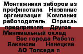 Монтажники заборов из профнастила › Название организации ­ Компания-работодатель › Отрасль предприятия ­ Другое › Минимальный оклад ­ 25 000 - Все города Работа » Вакансии   . Ненецкий АО,Топседа п.